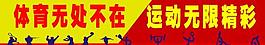 体育标语图片