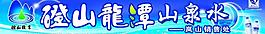 礦泉水門頭圖片