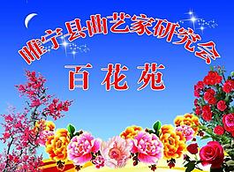 艺术家研究会展板图片