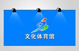文化體育館圖片