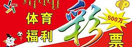 體育彩票圖片
