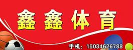鑫鑫體育圖片