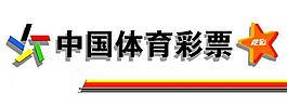 中國體育彩票圖片