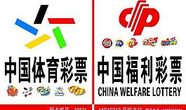 福利彩票 體育彩票圖片