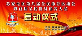 健身體育啟動(dòng)儀式展板圖片