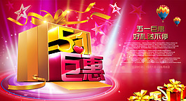 五一鉅惠海報