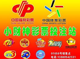 中國福利彩票 體育彩票圖片