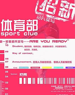 學(xué)生會體育部招新海報圖片