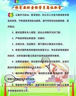 體育器材室保管員崗位職責圖片