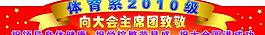 體育學校集體舉牌圖片