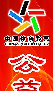 中國體育彩票圖片