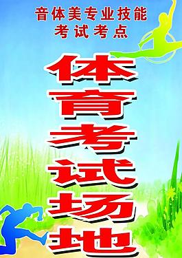 體育考試場地圖片