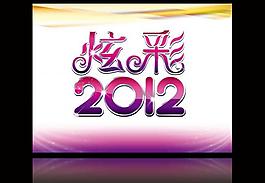 炫彩2012图片