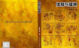 体育与健康教科书封面图片