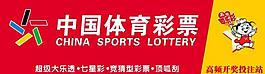 中國體育彩票圖片