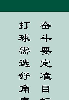 臺球室展板圖片