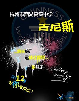 趣味體育吉尼斯宣傳海報圖片