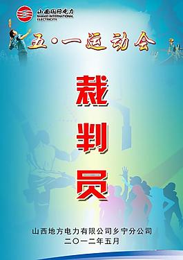 運動賽裁判員圖片