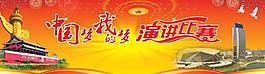 中國夢演講比賽廣告圖片