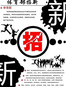體育部招新海報圖片
