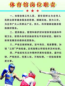 體育館崗位職責(zé)圖片