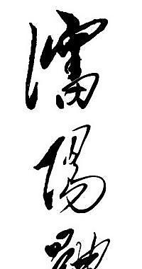 沈陽體育學院校名圖片