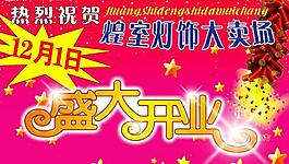 盛大开业图片