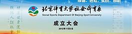 社會體育系 成立大會背景板圖片