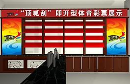 體育彩票售票廳效果圖側面圖片