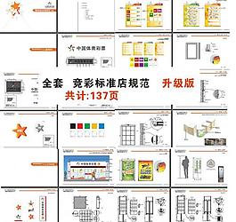 體育彩票店面規(guī)范 (全套升級版 共計137頁)圖片
