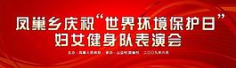 鳳巢鄉(xiāng)慶祝世界環(huán)境保護(hù)日婦女健身隊(duì)表演會(huì)圖片
