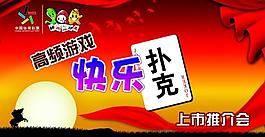 快樂撲克圖片