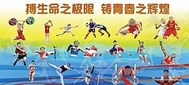 博生命之極限 鑄青春之輝煌圖片