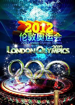 2012倫敦奧運(yùn)會(huì)海報(bào)圖片