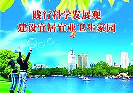 科学发展观建设卫生家园图片