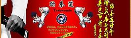 跆拳道圖片