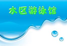游泳馆图片