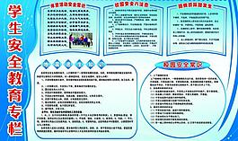 學(xué)生安全教育專(zhuān)欄圖片