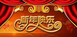 新年快樂圖片