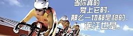 自行車運(yùn)動(dòng)廣告圖片