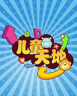 兒童天地噴畫圖片