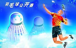 羽毛球公開賽海報圖片