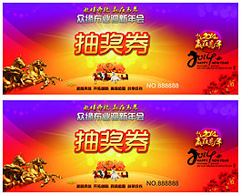 抽獎(jiǎng)券馬年