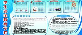 學(xué)校安全教育知宣傳欄圖片