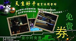 臺球館免費(fèi)券圖片