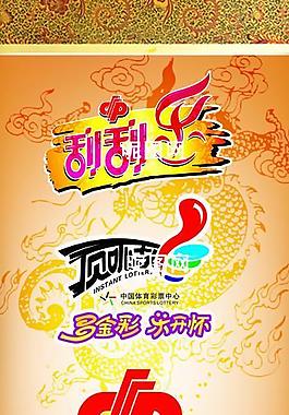 福彩體彩標(biāo)志圖片
