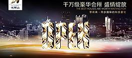豪華會(huì)所開(kāi)業(yè)海報(bào)圖片