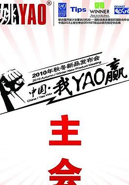 姚yao服饰易拉宝图片