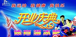 溜冰吧開(kāi)業(yè)慶典圖片