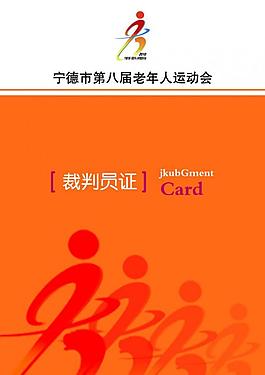 老年人運動會裁判員證圖片